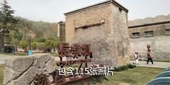 宝鸡长乐塬抗战工业遗址景区驴友相册