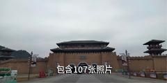 都匀茶文化影视小镇驴友相册