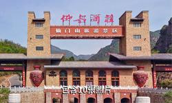 澠池仰韶仙門山旅遊景區驢友相冊
