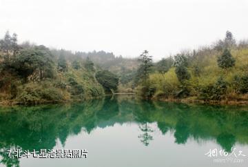 重慶渝北放牛坪景區-北斗七星池照片
