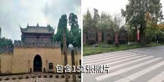 德阳罗江白马关旅游景区驴友相册