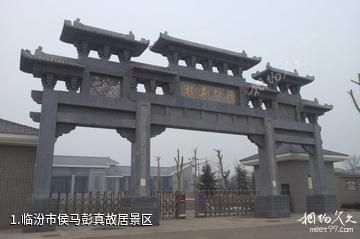 临汾市侯马彭真故居景区照片