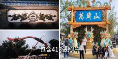 開封萬歲山大宋武俠城驢友相冊