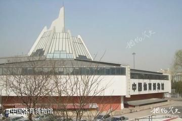 中国体育博物馆照片