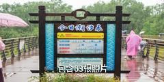 崇明西沙國家濕地公園驢友相冊