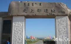 內蒙古錫林郭勒草原旅遊攻略之元上都遺址