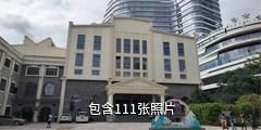 广东华侨博物馆驴友相册
