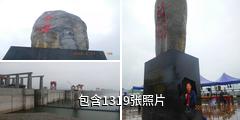 宜昌三峡大坝风景区驴友相册