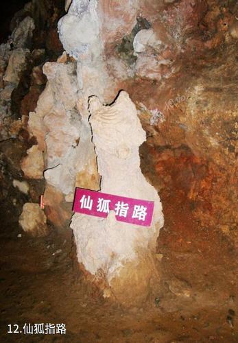 磐石官马溶洞-仙狐指路照片