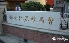天津海河意式風情區旅遊攻略之曹禺故居紀念館