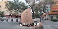 克拉瑪依文化街驢友相冊