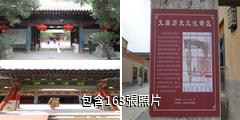 武威文廟博物館驢友相冊