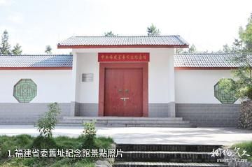 福建省委舊址紀念館照片