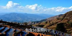 米易傈僳梯田驢友相冊
