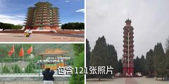 红军会宁会师旧址驴友相册