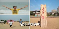 青岛金沙滩旅游度假区驴友相册