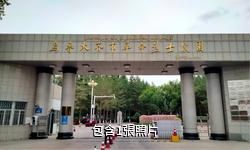 烏魯木齊市烈士陵園驢友相冊