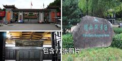 芜湖赭山风景区驴友相册