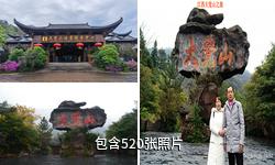 资溪大觉山驴友相册