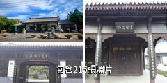 臨沂王羲之故居驢友相冊
