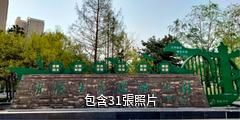 西安灞橋生態濕地公園驢友相冊