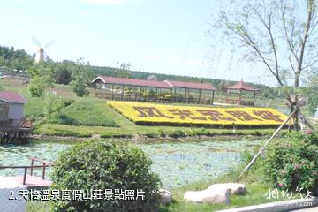 長春天怡溫泉度假山莊-天怡溫泉度假山莊照片