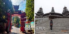 懷化侗文化城驢友相冊
