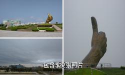 乳山銀灘旅遊度假區驢友相冊