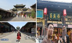 平遙南大街驢友相冊