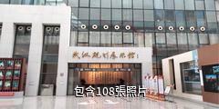 武漢規劃展示館驢友相冊