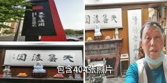 成都天艺·浓园艺术博览园驴友相册