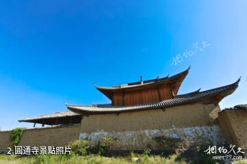 騰衝中和樊家營景區-圓通寺照片