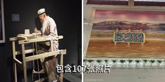 和田博物馆驴友相册