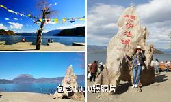 四川瀘沽湖驢友相冊