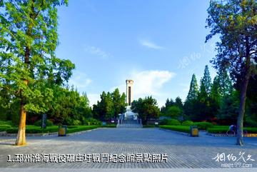 邳州淮海戰役碾庄圩戰鬥紀念館照片