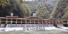 彭水阿依河風景區驢友相冊