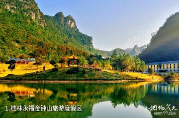 桂林永福金钟山旅游度假区照片