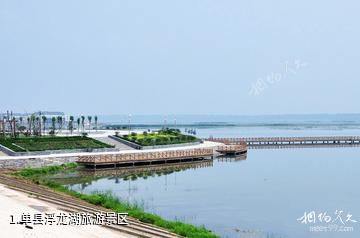 单县浮龙湖旅游景区照片
