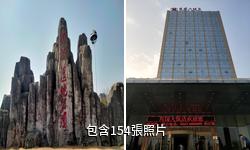 莒縣沭河濕地公園驢友相冊