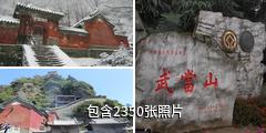湖北武当山风景区驴友相册