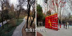 洛阳西苑公园驴友相册