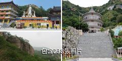 錦州北普陀山旅遊區驢友相冊