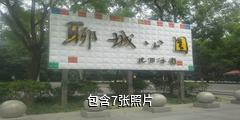 山东聊城公园驴友相册