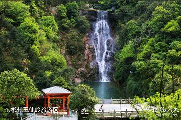 郴州王仙岭旅游区照片