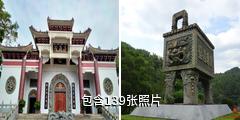 潮州淡浮院驴友相册