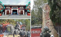 南陽卧龍崗武侯祠驢友相冊