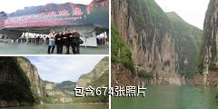 重庆巫山小三峡驴友相册
