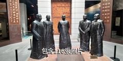 中山香山商業文化博物館驢友相冊