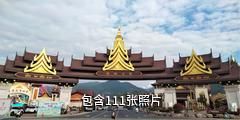 芒市傣族古镇驴友相册