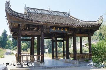 新田龍家大院-古村儀亭照片